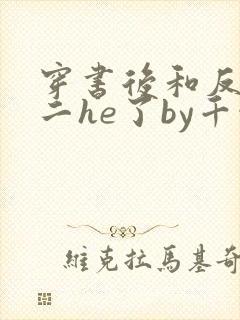 穿书后和反派男二he了by千水水全文免费阅读