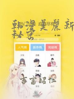 韩漫美丽新世界秘密