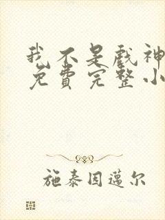 我不是戏神陈伶免费完整小说