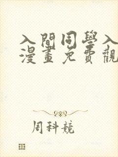 入间同学入魔了漫画免费观看248