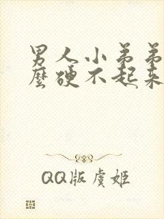 男人小弟弟为什么硬不起来