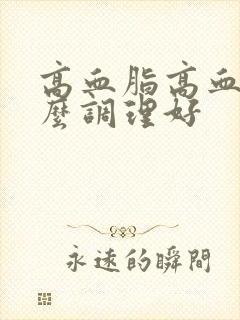 高血脂高血糖怎么调理好