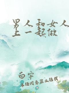 男人和女人在床上一起做