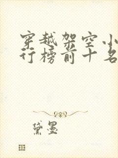 穿越架空小说排行榜前十名完结篇