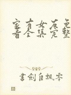 家有女友免费观看全集完整版