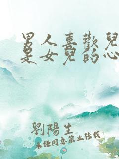 男人喜欢儿子还是女儿的心理