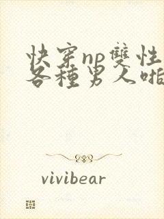 快穿np双性被各种男人啪h