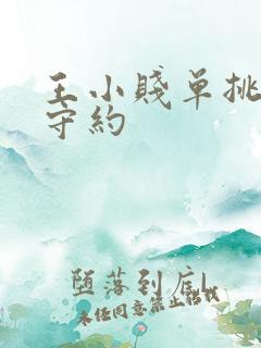 王小贱单挑百里守约