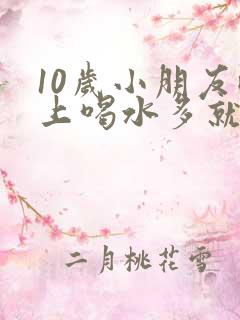 10岁小朋友晚上喝水多就尿床