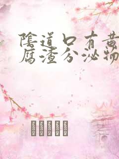 阴道口有黄色豆腐渣分泌物