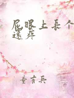 屁眼上长个疙瘩还疼