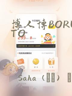 博人传BORUTO：结局+番外