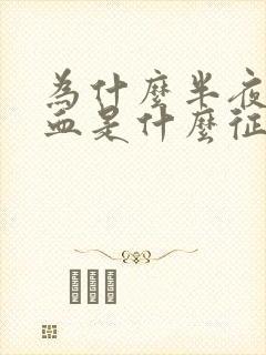 为什么半夜流鼻血是什么征兆