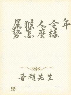 属猴人今年的运势怎么样