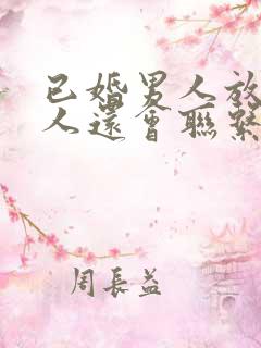 已婚男人放弃情人还会联系吗