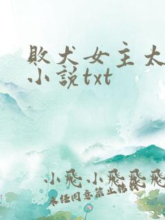 败犬女主太多了小说txt