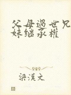 父母过世兄弟姐妹继承权