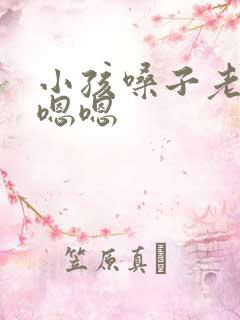 小孩嗓子老是嗯嗯嗯