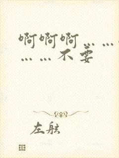 啊啊啊……嗯嗯……不要