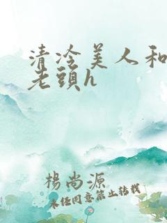 清冷美人和肥丑老头h