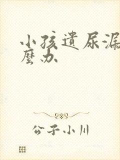 小孩遗尿漏尿怎么办