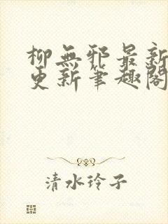 柳无邪最新章节更新笔趣阁