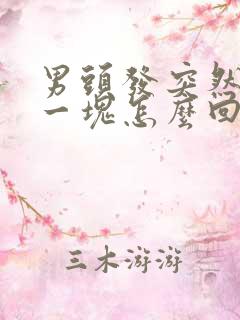 男头发突然秃了一块怎么回事儿