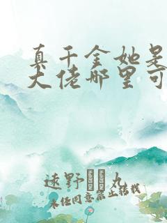 真千金她是全能大佬哪里可以看