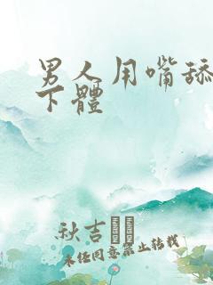 男人用嘴舔女人下体