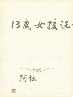 13岁女孩洗澡
