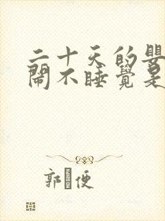 二十天的婴儿哭闹不睡觉是什么原因