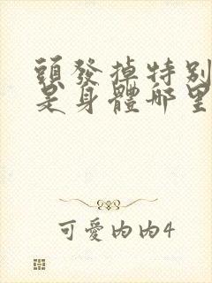 头发掉特别严重是身体哪里出现问题