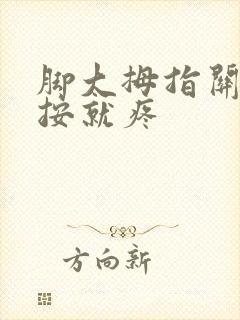 脚大拇指关节一按就疼