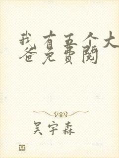 我有五个大佬爸爸免费阅