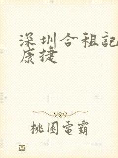 深圳合租记许剑康捷