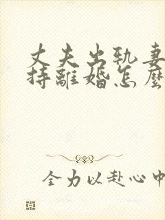 丈夫出轨妻子坚持离婚怎么办