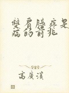 双肩膀疼是什么病的前兆