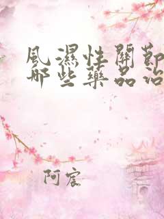 风湿性关节炎有哪些药品治疗