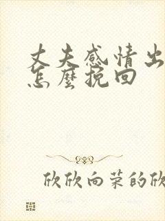 丈夫感情出轨了怎么挽回