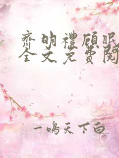 齐明礼顾眠小说全文免费阅读