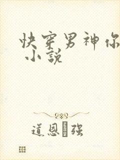 快穿男神你过来 小说