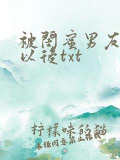 被闺蜜男友认错以后txt