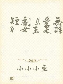 短剧《爱无禁忌》女主是谁