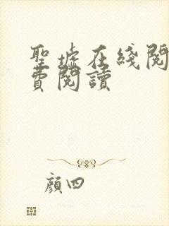 圣墟在线阅读免费阅读