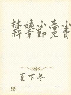 林姨小志小说最新章节免费阅读无弹窗