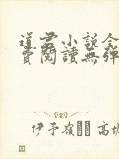 道君小说全文免费阅读无弹窗
