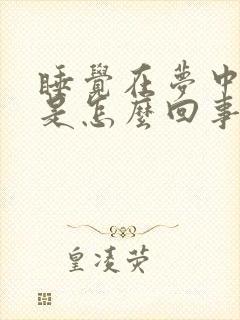 睡觉在梦中射精是怎么回事