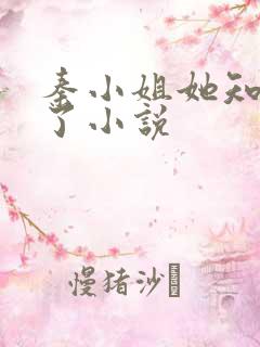 秦小姐她知道错了小说