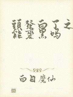 头发白了之后还能变黑吗