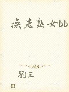 操老熟女bb